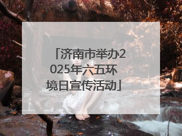 济南市举办2025年六五环境日宣传活动