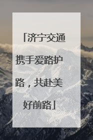 济宁交通携手爱路护路，共赴美好前路