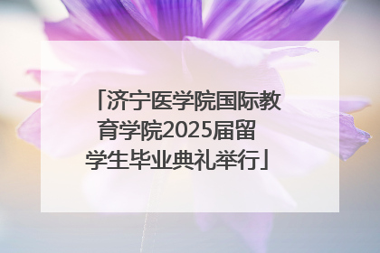 济宁医学院国际教育学院2025届留学生毕业典礼举行