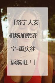 济宁大安机场加密济宁-重庆往返航班！