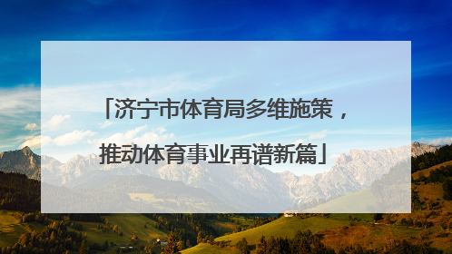 济宁市体育局多维施策，推动体育事业再谱新篇