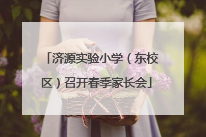济源实验小学（东校区）召开春季家长会