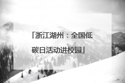 浙江湖州：全国低碳日活动进校园