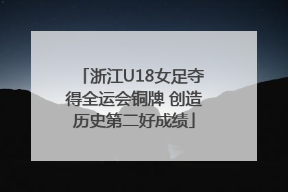 浙江U18女足夺得全运会铜牌 创造历史第二好成绩