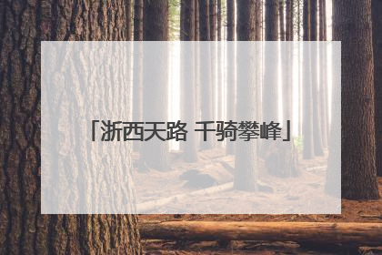 浙西天路 千骑攀峰