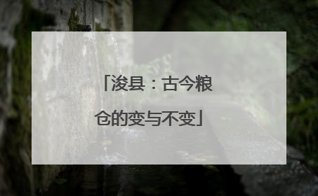 浚县：古今粮仓的变与不变