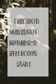 浦口区市场监管局开展电梯安全进社区宣传活动