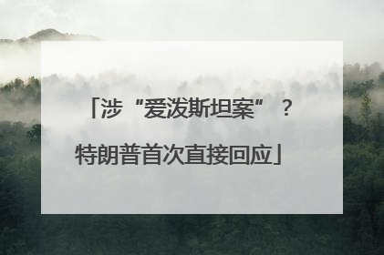 涉“爱泼斯坦案”？特朗普首次直接回应