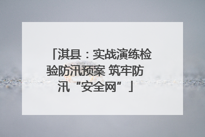 淇县：实战演练检验防汛预案 筑牢防汛“安全网”