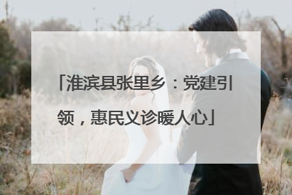 淮滨县张里乡：党建引领，惠民义诊暖人心