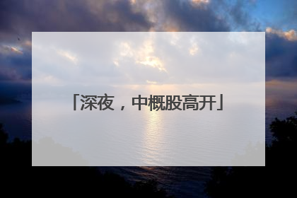 深夜，中概股高开