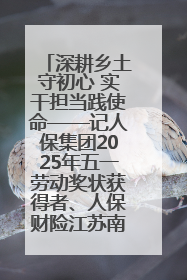 深耕乡土守初心 实干担当践使命——记人保集团2025年五一劳动奖状获得者、人保财险江苏南通海安支公司