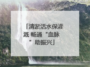 清淤活水保灌溉 畅通“血脉”助振兴