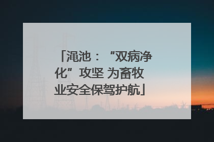 渑池：“双病净化”攻坚 为畜牧业安全保驾护航