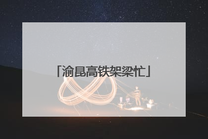 渝昆高铁架梁忙