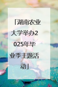 湖南农业大学举办2025年毕业季主题活动
