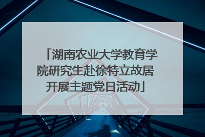 湖南农业大学教育学院研究生赴徐特立故居开展主题党日活动
