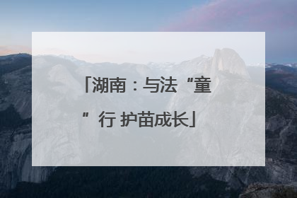 湖南：与法“童”行 护苗成长