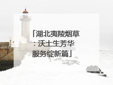 湖北夷陵烟草：沃土生芳华 服务绽新篇