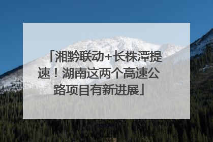 湘黔联动+长株潭提速！湖南这两个高速公路项目有新进展