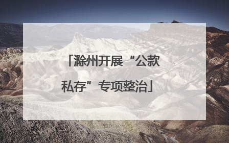 滁州开展“公款私存”专项整治