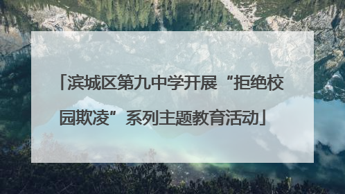 滨城区第九中学开展“拒绝校园欺凌”系列主题教育活动