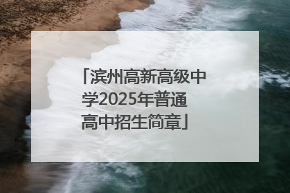 滨州高新高级中学2025年普通高中招生简章