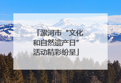 漯河市“文化和自然遗产日”活动精彩纷呈