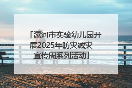 漯河市实验幼儿园开展2025年防灾减灾宣传周系列活动