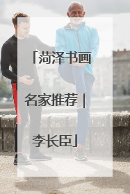 菏泽书画名家推荐｜李长臣
