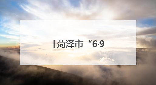 菏泽市“6·9”国际档案日专题新闻发布会召开