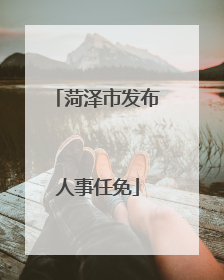 菏泽市发布人事任免