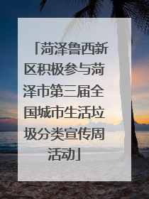 菏泽鲁西新区积极参与菏泽市第三届全国城市生活垃圾分类宣传周活动