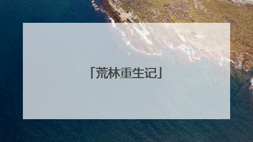 荒林重生记