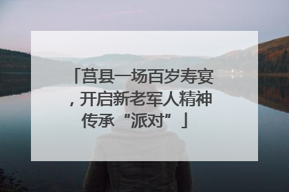 莒县一场百岁寿宴，开启新老军人精神传承“派对”