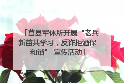 莒县军休所开展“老兵新苗共学习，反诈拒酒保和谐” 宣传活动