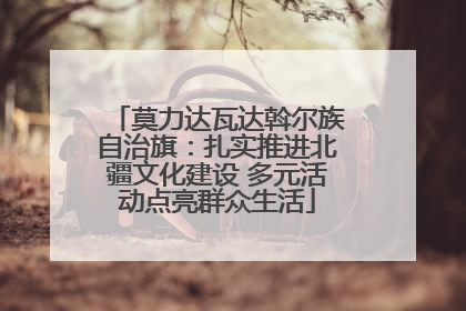莫力达瓦达斡尔族自治旗：扎实推进北疆文化建设 多元活动点亮群众生活