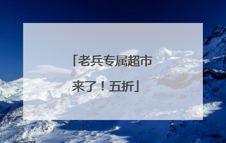 老兵专属超市来了！五折