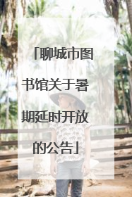 聊城市图书馆关于暑期延时开放的公告