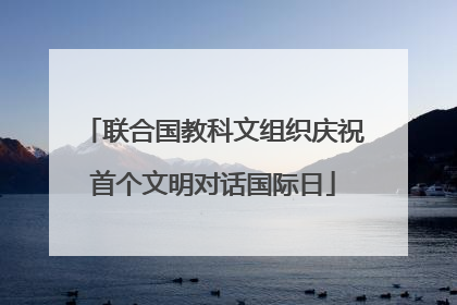 联合国教科文组织庆祝首个文明对话国际日