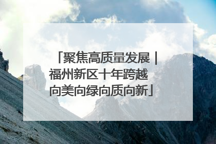 聚焦高质量发展｜福州新区十年跨越 向美向绿向质向新
