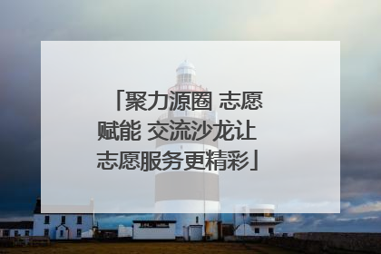 聚力源圈 志愿赋能 交流沙龙让志愿服务更精彩