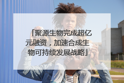 聚源生物完成超亿元融资，加速合成生物可持续发展战略