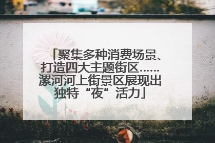 聚集多种消费场景、打造四大主题街区……漯河河上街景区展现出独特“夜”活力