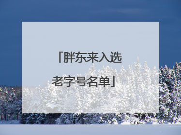 胖东来入选老字号名单