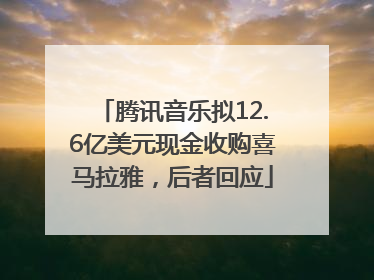 腾讯音乐拟12.6亿美元现金收购喜马拉雅，后者回应