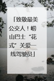 致敬最美公交人！崂山巴士“花式”关爱一线驾驶员