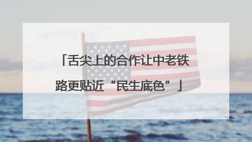 舌尖上的合作让中老铁路更贴近“民生底色”