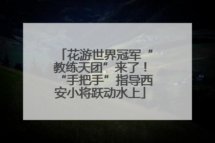 花游世界冠军“教练天团”来了！“手把手”指导西安小将跃动水上