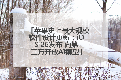 苹果史上最大规模软件设计更新：iOS 26发布 向第三方开放AI模型